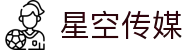 星空传媒-星空无限传媒-星空无限传媒app